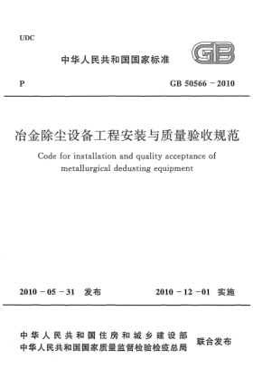 GB 50566-2010冶金除塵設(shè)備工程安裝與質(zhì)量驗收規(guī)范Code for installation and quality acceptance of metallurgical dedusting equipment