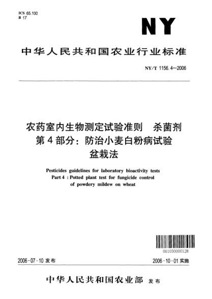 NY/T 1156.4-2006農(nóng)藥室內(nèi)生物測定試驗(yàn)準(zhǔn)則.殺菌劑.第4部分:防治小麥白粉病試驗(yàn)盆栽法