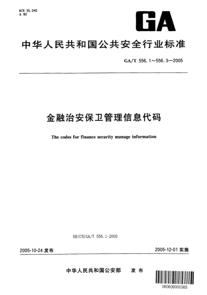 GA/T 556.1-2005金融治安保衛(wèi)管理信息代碼.第1部分:金融單位保衛(wèi)工作相關(guān)人員職務(wù)分類與代碼
