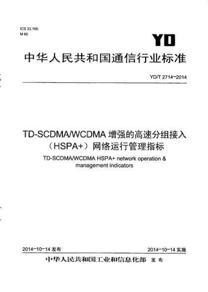 YD/T 2714-2014TD-SCDMA/WCDMA增強(qiáng)的高速分組接入(HSPA+)網(wǎng)絡(luò)運(yùn)行管理指標(biāo)