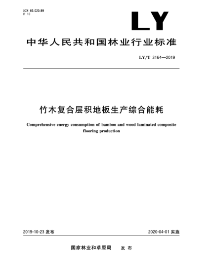 LY/T 3164-2019竹木復合層積地板生產(chǎn)綜合能耗