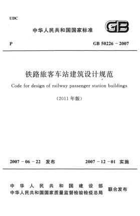 GB 50226-2007(2011)鐵路旅客車(chē)站建筑設(shè)計(jì)規(guī)范