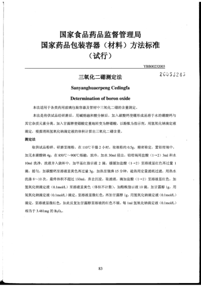 YBB 0023-2003三氧化二硼測(cè)定法Sanyanghuaerpeng Cedingfa Determination of boron oxide