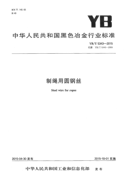 YB/T 5343-2015制繩用圓鋼絲