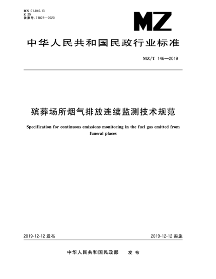 MZ/T 146-2019殯葬場(chǎng)所煙氣排放連續(xù)監(jiān)測(cè)技術(shù)規(guī)范