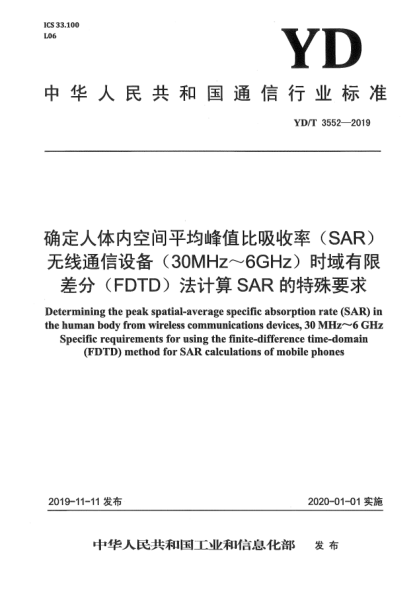 YD/T 3552-2019確定人體內(nèi)空間平均峰值比吸收率(SAR)無線通信設(shè)備(30MHz~6GHz)時域有限差分(FDTD)法計算SAR的特殊要求