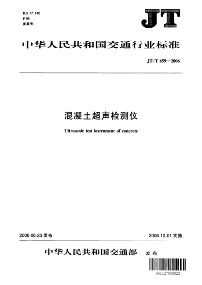 JT/T 659-2006混凝土超聲檢測儀Ultrasonic test instrument of concrete