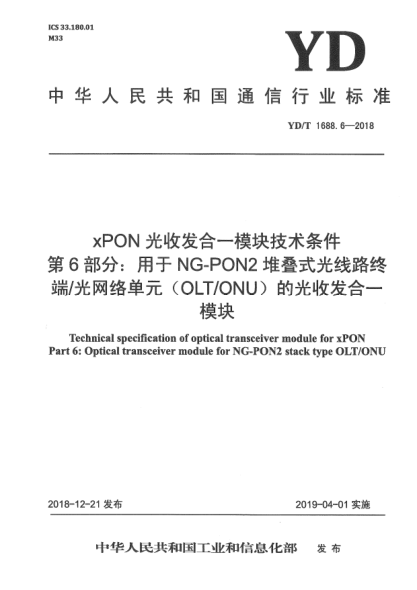 YD/T 1688.6-2018xPON光收發(fā)合一模塊技術條件  第6部分:用于NG-PON2堆疊式光線路終端/光網(wǎng)絡單元(OLT/ONU)的光收發(fā)合一模塊