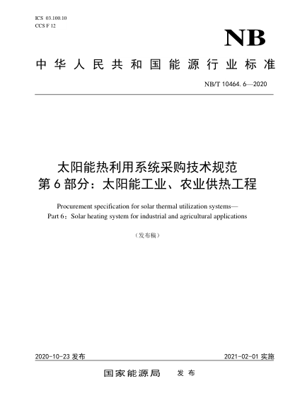 NB/T 10464.6-2020太陽能熱利用系統(tǒng)采購技術(shù)規(guī)范 第6部分：太陽能工業(yè)、農(nóng)業(yè)供熱工程