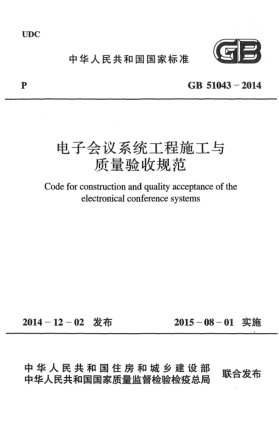 GB 51043-2014電子會(huì)議系統(tǒng)工程施工與質(zhì)量驗(yàn)收規(guī)范