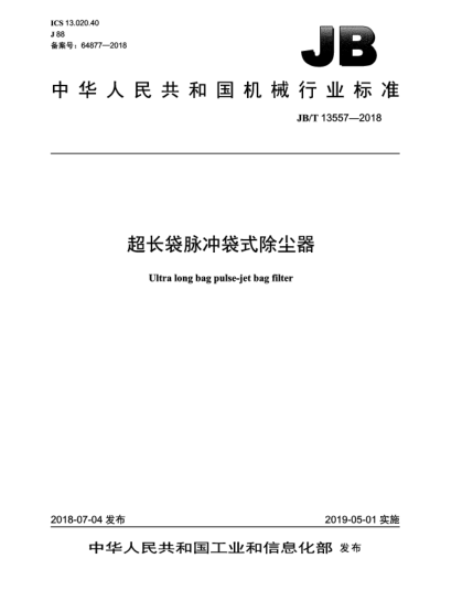 JB/T 13557-2018超長袋脈沖袋式除塵器