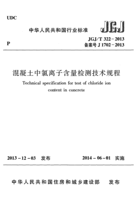 JGJ/T 322-2013混凝土中氯離子含量檢測技術規(guī)程