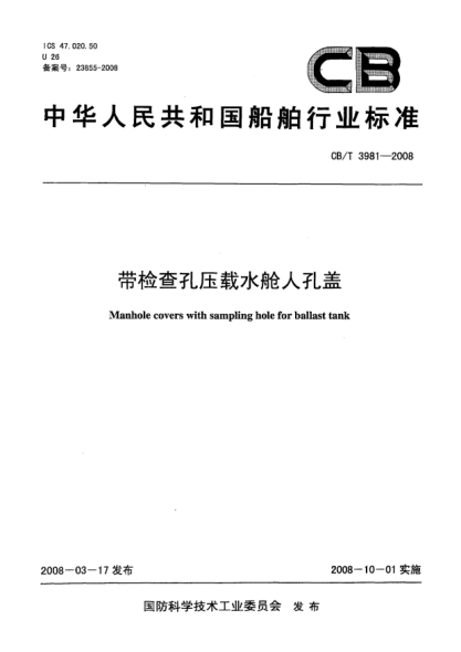 CB/T 3981-2008帶檢查孔壓載水艙人孔蓋