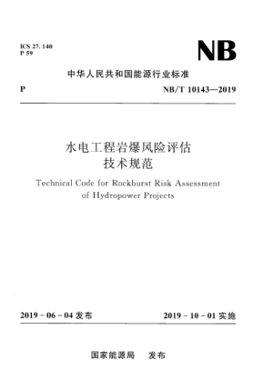 NB/T 10143-2019水電工程巖爆風險評估技術(shù)規(guī)范