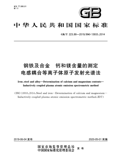 GB/T 223.88-2019鋼鐵及合金  鈣和鎂含量的測定  電感耦合等離子體原子發(fā)射光譜法
