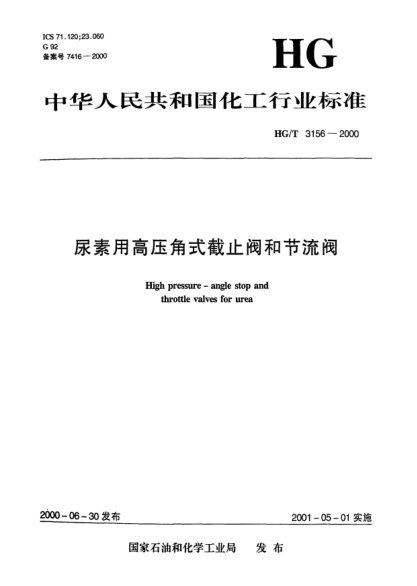 HG/T 3156-2000尿素用高壓角式截止閥和節(jié)流閥High pressure - angle stop and throttle valves for urea