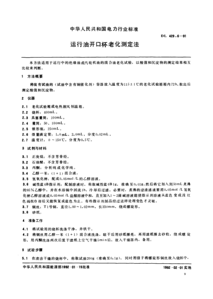 DL 429.6-1991運行油開口杯老化測定法