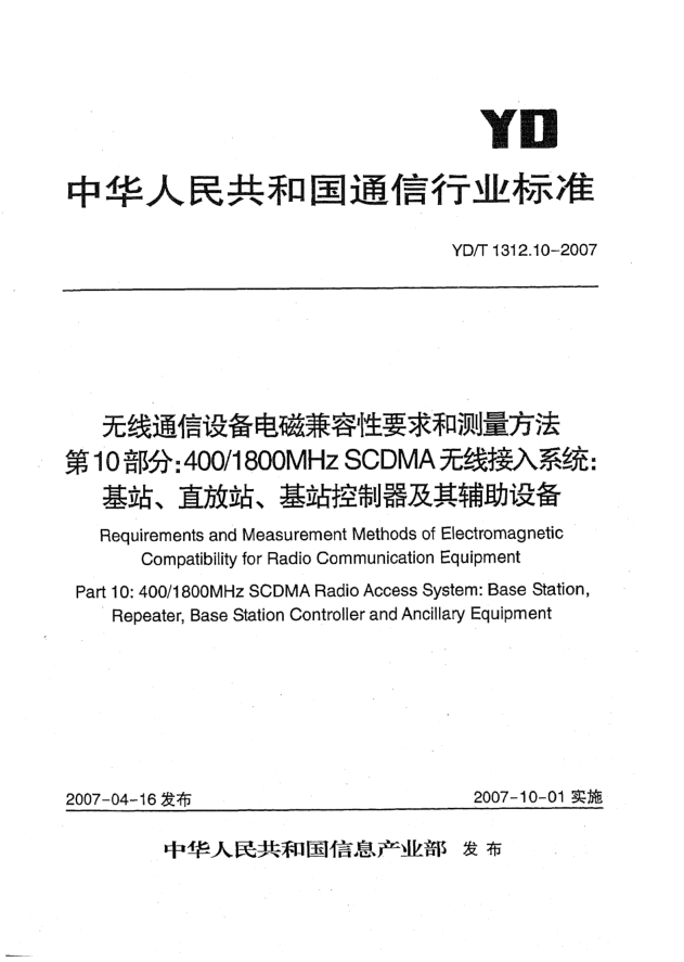 YD/T 1312.10-2007無線通信設(shè)備電磁兼容性要求和測量方法 第10部分:400/1800MHz SCDMA無線接入系統(tǒng) 基站、直放站、基站控制器及其輔助設(shè)備