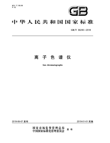 GB/T 36240-2018離子色譜儀
