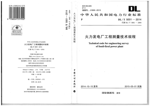 DL/T 5001-2014火力發(fā)電廠工程測(cè)量技術(shù)規(guī)程