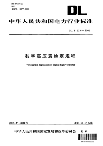 DL/T 973-2005數(shù)字高壓表檢定規(guī)程Verification regulation of digital high voltmeter