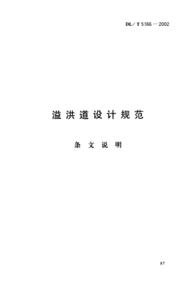 DL/T 5166-2002（條文說明）溢洪道設(shè)計(jì)規(guī)范