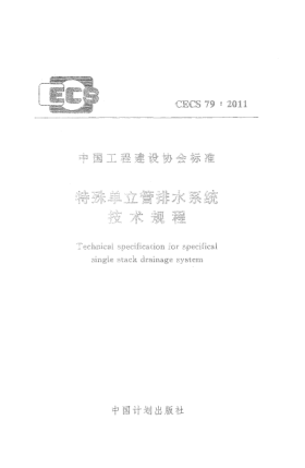 CECS 79-2011特殊單立管排水系統(tǒng)技術(shù)規(guī)程