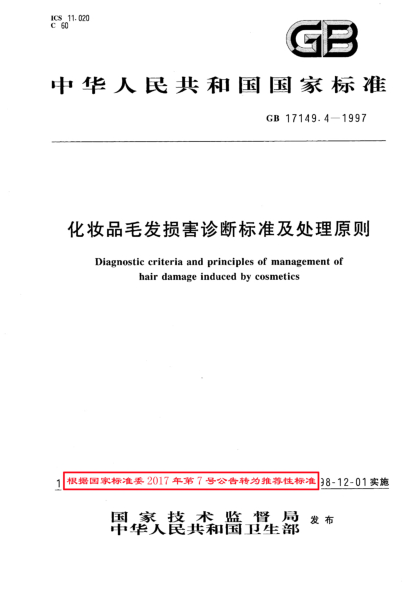 GB/T 17149.4-1997化妝品毛發(fā)損害診斷標(biāo)準(zhǔn)及處理原則