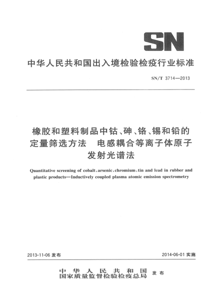 SN/T 3714-2013橡膠和塑料制品中鈷、砷、鉻、錫和鉛的定量篩選方法 電感耦合等離子體原子發(fā)射光譜法