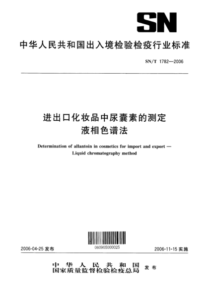 SN/T 1782-2006進(jìn)出口化妝品中尿囊素的測(cè)定.液相色譜法Determination of allantoin in cosmetics for import and export--Liquid chromatography method