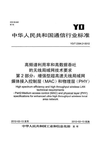 YD/T 2394.2-2012高頻譜利用率和高數(shù)據(jù)吞吐的無線局域網(wǎng)技術(shù)要求 第2部分：增強型超高速無線局域網(wǎng)媒體接入控制層（MAC）和物理層（PHY）