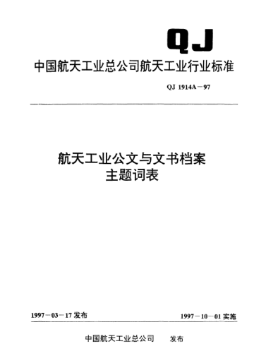 QJ 1914A-1997航天工業(yè)公文與文書檔案主題詞表
