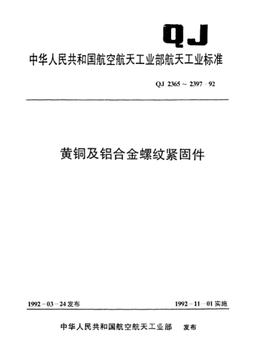 QJ 2378-1992黃銅及鋁合金螺紋緊固件 十字槽半沉頭螺釘