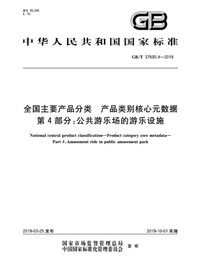 GB/T 37600.4-2019全國主要產(chǎn)品分類  產(chǎn)品類別核心元數(shù)據(jù)  第4部分:公共游樂場的游樂設(shè)施