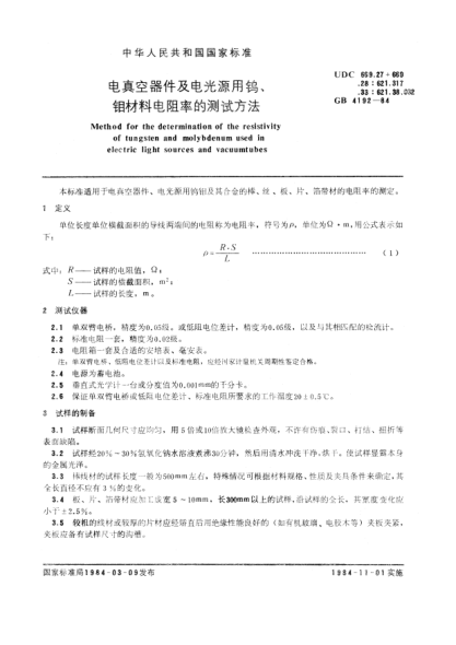 GB/T 4192-1984電真空器件及電光源用鎢、鉬材料電阻率的測試方法