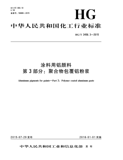 HG/T 2456.3-2015涂料用鋁顏料  第3部分:聚合物包覆鋁粉漿