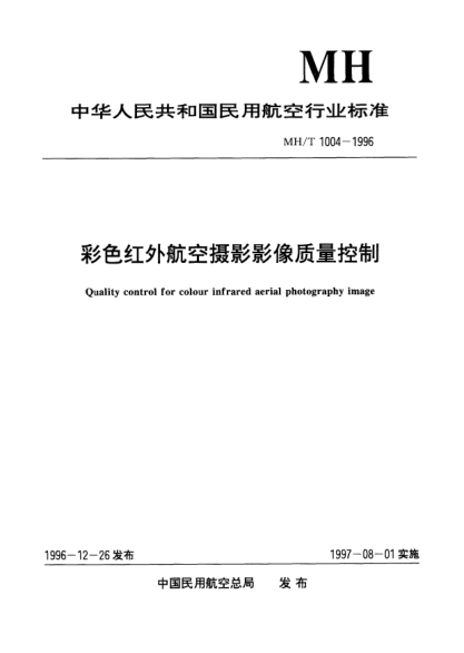 MH/T 1004-1996彩色紅外航空攝影影像質量控制Quality control for colour infrared aerial photography image