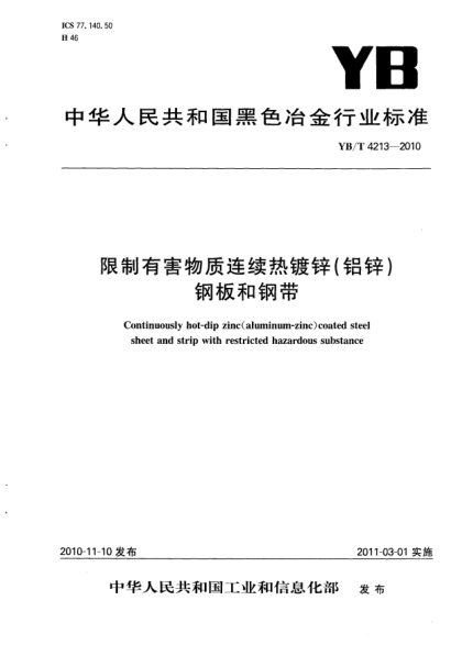 YB/T 4213-2010限制有害物質(zhì)連續(xù)熱鍍鋅(鋁鋅)鋼板和鋼帶Continuously hot-dip zinc (aluminum-zinc) coated steel sheet and stripwith restricted hazardous substance