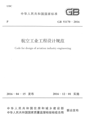 GB 51170-2016航空工業(yè)工程設計規(guī)范