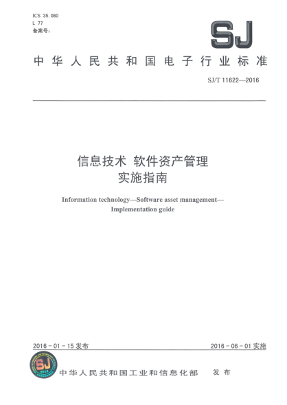 SJ/T 11622-2016信息技術(shù)  軟件資產(chǎn)管理  實(shí)施指南