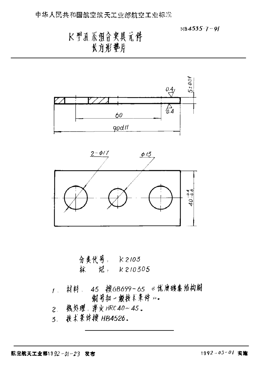 HB 4535.7-1991Ｋ型孔系組合夾具元件 長方形墊片