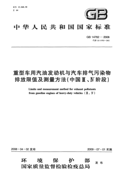 GB 14762-2008重型車用汽油發(fā)動機(jī)與汽車排氣污染物排放限值及測量方法(中國III、IV階段)