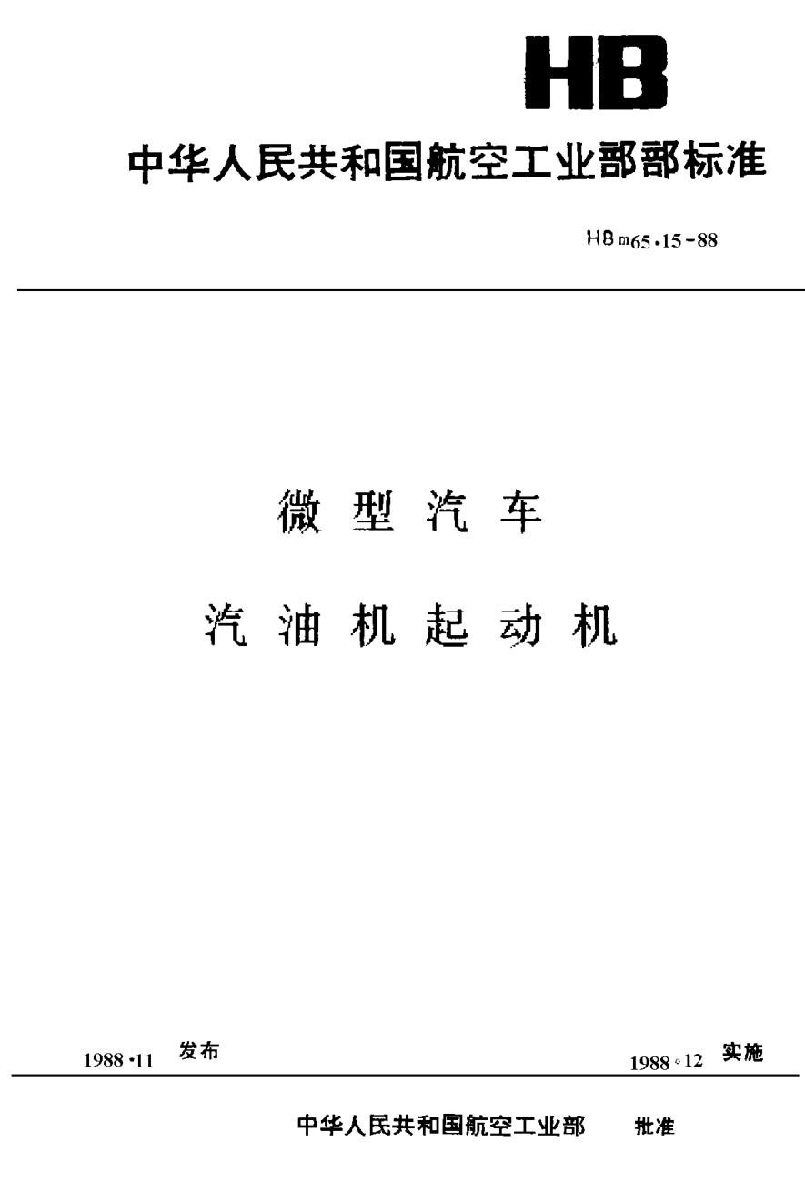 HBm 65.15-1988微型汽車 汽油機起動機