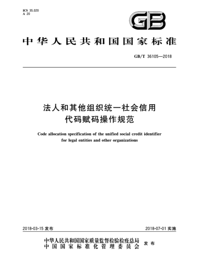 GB/T 36105-2018法人和其他組織統(tǒng)一社會(huì)信用代碼賦碼操作規(guī)范