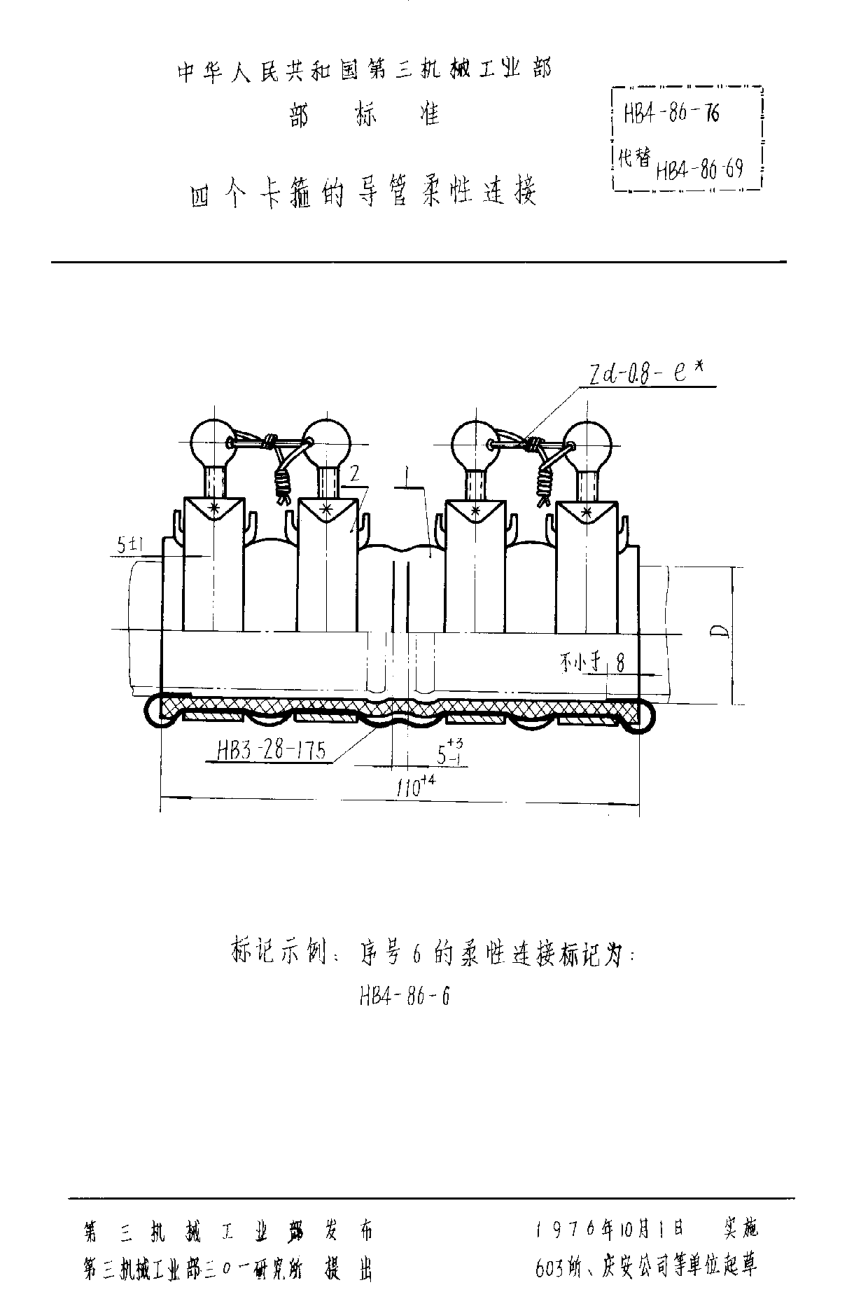 HB 4-86-1976四個卡箍的導管柔性連接