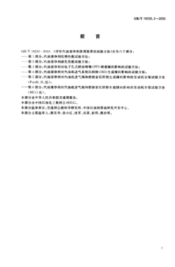 GB/T 19230.2-2003評(píng)價(jià)汽油清凈劑使用效果的試驗(yàn)方法  第2部分;汽油清凈劑破乳性能試驗(yàn)方法Test method for evaluating gasoline detergent in use Part 2: Test method for demulsibility of gasoline detergent