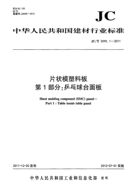 JC/T 2095.1-2011片狀模塑料板.第1部分：乒乓球臺面板Table tennis table plate made of sheet molding compound