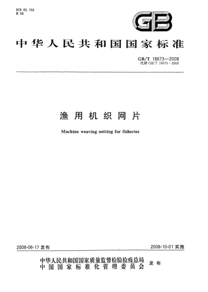 GB/T 18673-2008漁用機(jī)織網(wǎng)片