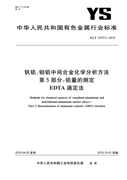 YS/T 1075.5-2015釩鋁、鉬鋁中間合金化學(xué)分析方法 第5部分:鋁量的測定 EDTA滴定法