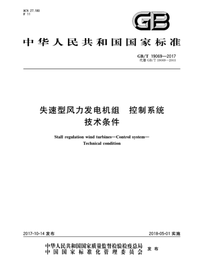 GB/T 19069-2017失速型風(fēng)力發(fā)電機組  控制系統(tǒng)  技術(shù)條件